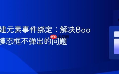 动态创建元素事件绑定：解决Bootstrap模态框不弹出的问题