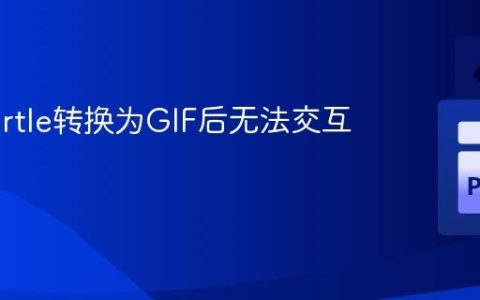 解决Turtle转换为GIF后无法交互的问题