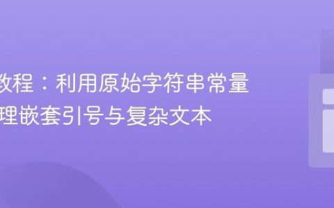 R语言教程：利用原始字符串常量优雅处理嵌套引号与复杂文本