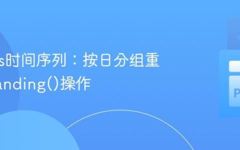 Pandas时间序列：按日分组重置expanding()操作