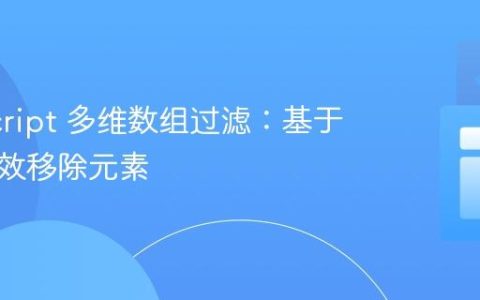 JavaScript 多维数组过滤：基于索引高效移除元素
