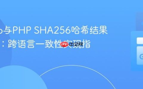 解决Go与PHP SHA256哈希结果不一致：跨语言一致性实现指南