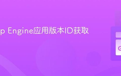 Go App Engine应用版本ID获取指南