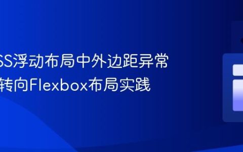 解决CSS浮动布局中外边距异常问题：转向Flexbox布局实践