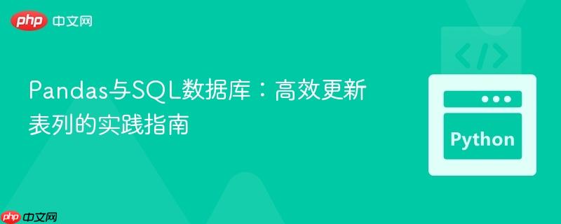 Pandas与SQL数据库:高效更新表列的实践指南