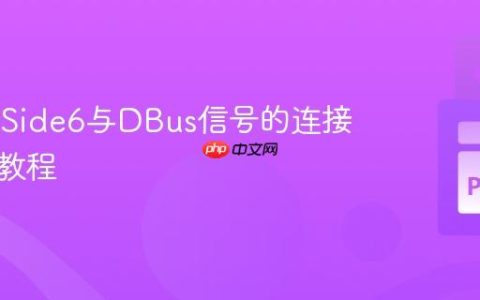 掌握PySide6与DBus信号的连接：深度教程