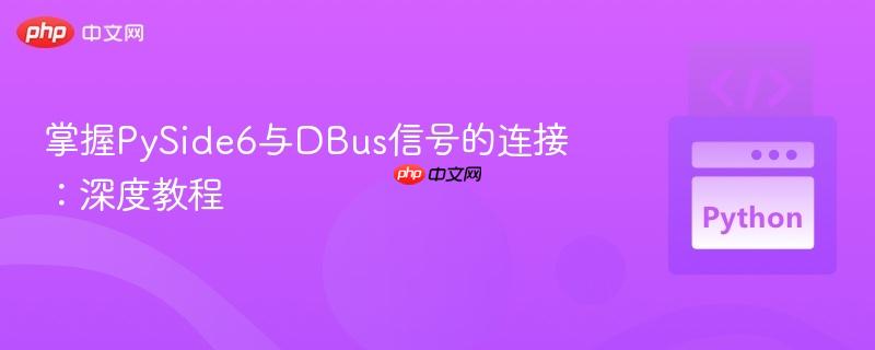 掌握PySide6与DBus信号的连接:深度教程