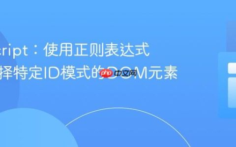 JavaScript：使用正则表达式精确选择特定ID模式的DOM元素