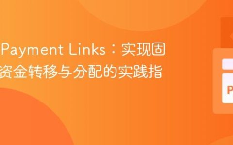 Stripe Payment Links：实现固定金额资金转移与分配的实践指南