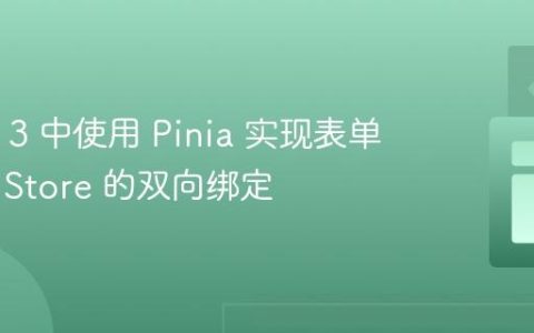 在 Vue 3 中使用 Pinia 实现表单输入与 Store 的双向绑定