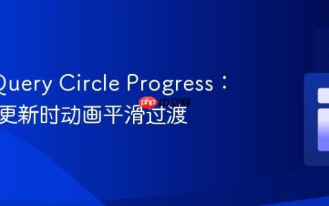 优化 jQuery Circle Progress：实现值更新时动画平滑过渡