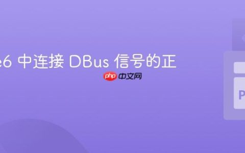 PySide6 中连接 DBus 信号的正确实践