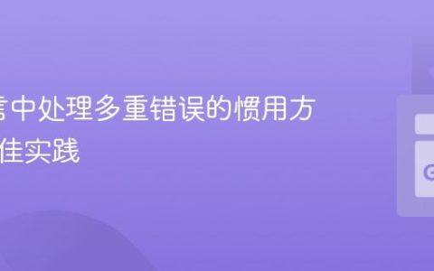Go语言中处理多重错误的惯用方法与最佳实践