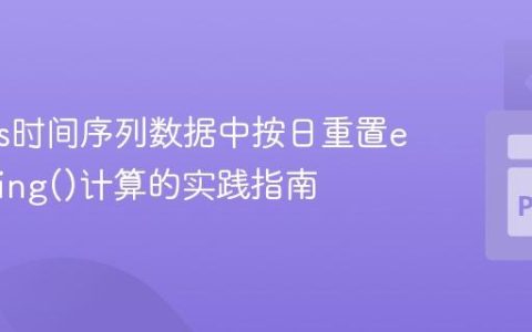 Pandas时间序列数据中按日重置expanding()计算的实践指南