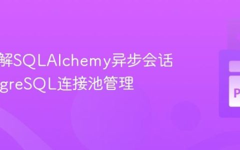 深入理解SQLAlchemy异步会话与PostgreSQL连接池管理