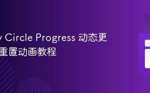 jQuery Circle Progress 动态更新值不重置动画教程