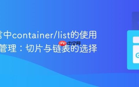 Go语言中container/list的使用与类型管理：切片与链表的选择