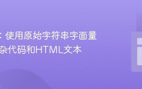 R语言：使用原始字符串字面量处理复杂代码和HTML文本