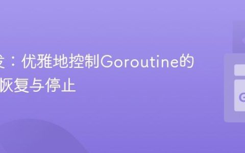 Go并发：优雅地控制Goroutine的暂停、恢复与停止
