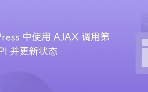WordPress 中使用 AJAX 调用第三方 API 并更新状态