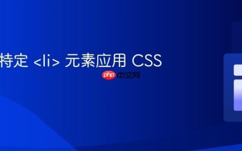 如何为特定  元素应用 CSS 样式？
