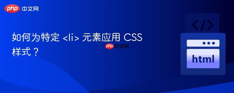 如何为特定  元素应用 CSS 样式？
