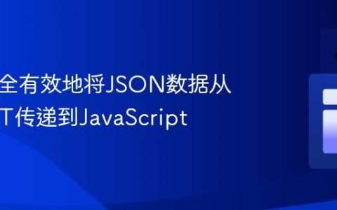 如何安全有效地将JSON数据从VB.NET传递到JavaScript