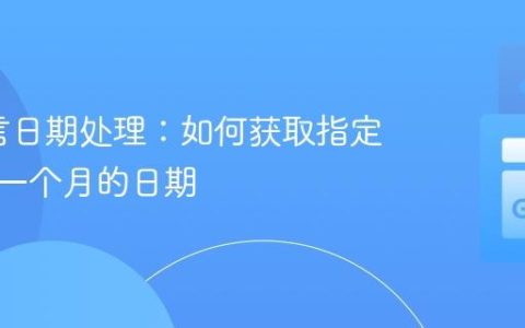 Go语言日期处理：如何获取指定日期前一个月的日期