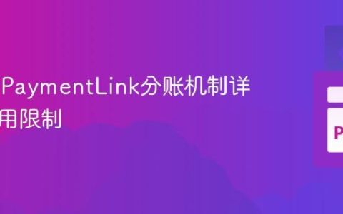 Stripe PaymentLink分账机制详解与应用限制