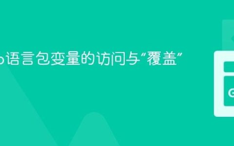 理解Go语言包变量的访问与“覆盖”误区