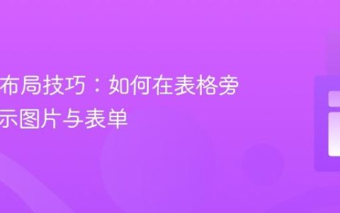 HTML布局技巧：如何在表格旁并排显示图片与表单