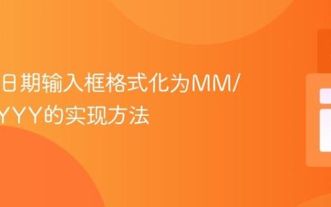 HTML日期输入框格式化为MM/DD/YYYY的实现方法