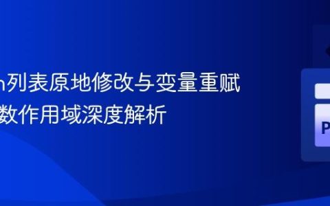 Python列表原地修改与变量重赋值：函数作用域深度解析