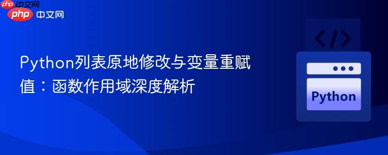 Python列表原地修改与变量重赋值:函数作用域深度解析