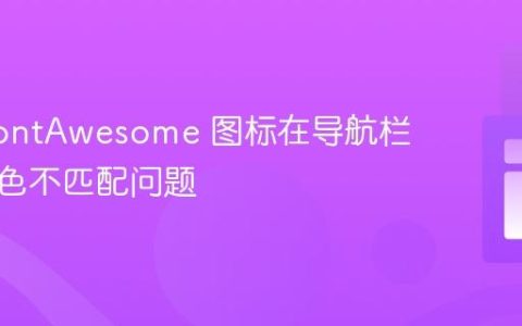 解决 FontAwesome 图标在导航栏中背景色不匹配问题