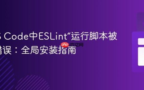 解决VS Code中ESLint“运行脚本被禁用”错误：全局安装指南