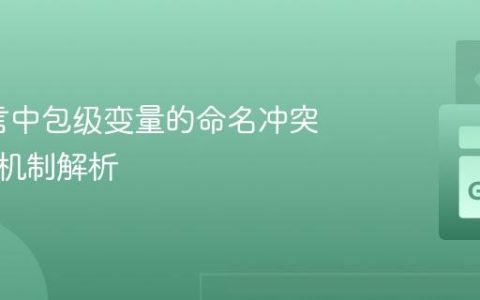 Go语言中包级变量的命名冲突与访问机制解析