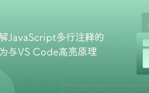 深入理解JavaScript多行注释的嵌套行为与VS Code高亮原理