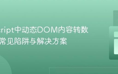 JavaScript中动态DOM内容转数组时的常见陷阱与解决方案