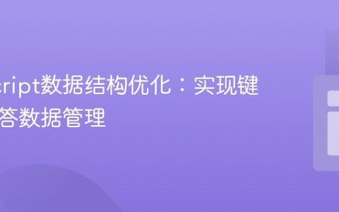 JavaScript数据结构优化：实现键值对问答数据管理