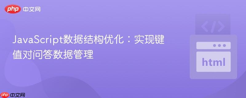 JavaScript数据结构优化:实现键值对问答数据管理