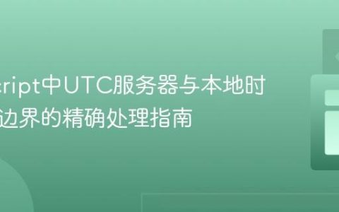 JavaScript中UTC服务器与本地时区日期边界的精确处理指南