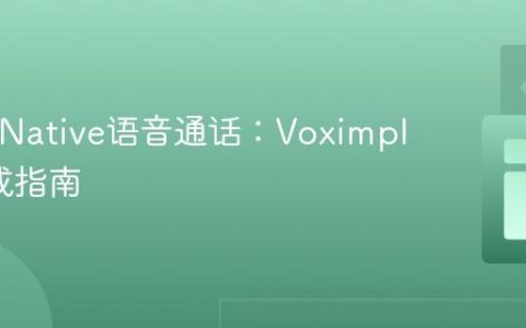 React Native语音通话：Voximplant集成指南