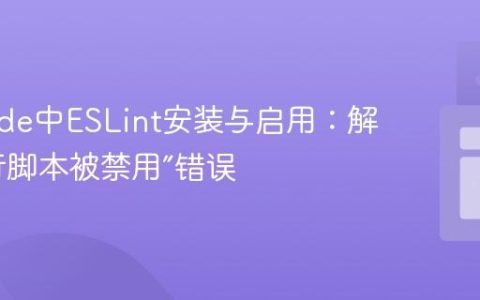 VS Code中ESLint安装与启用：解决“运行脚本被禁用”错误
