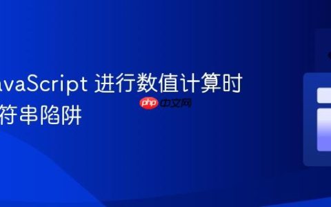 使用 JavaScript 进行数值计算时避免字符串陷阱