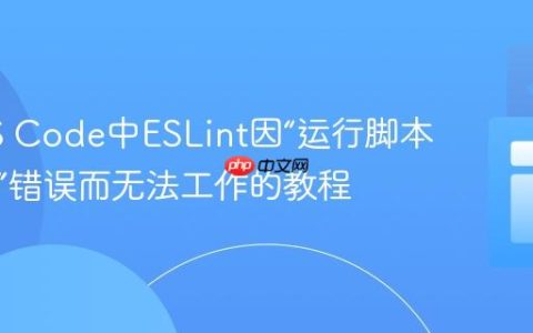 解决VS Code中ESLint因“运行脚本被禁用”错误而无法工作的教程