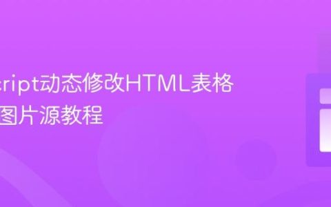 JavaScript动态修改HTML表格单元格图片源教程