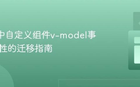 Vue 3中自定义组件v-model事件与属性的迁移指南