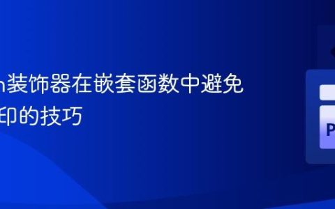 Python装饰器在嵌套函数中避免重复打印的技巧