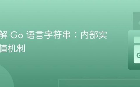 深入理解 Go 语言字符串：内部实现与赋值机制